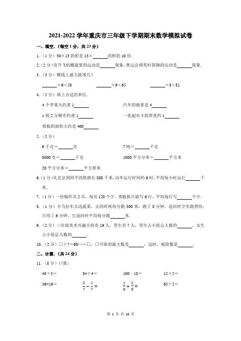 2021-2022学年重庆市三年级下学期期末数学模拟试卷及答案解析
