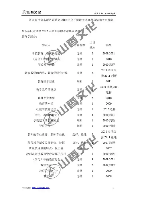 河南郑州郑东新区管委会2012年公开招聘考试真题总结和考点预测