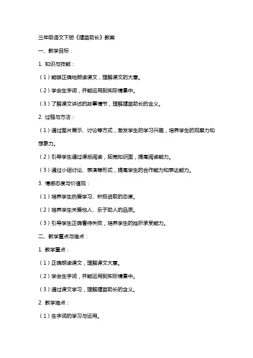 三年级语文下册《揠苗助长》教案