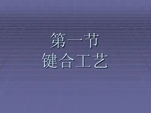 键合技能培训2