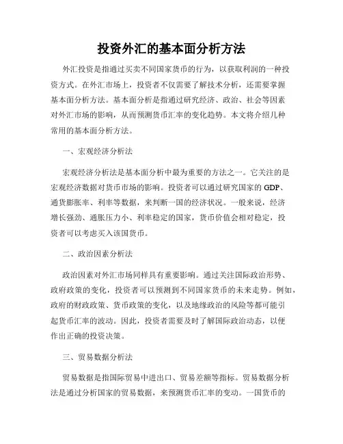 投资外汇的基本面分析方法