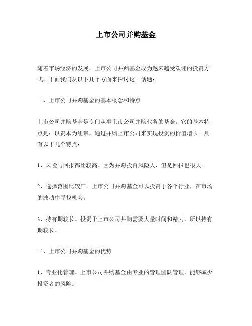 上市公司并购基金