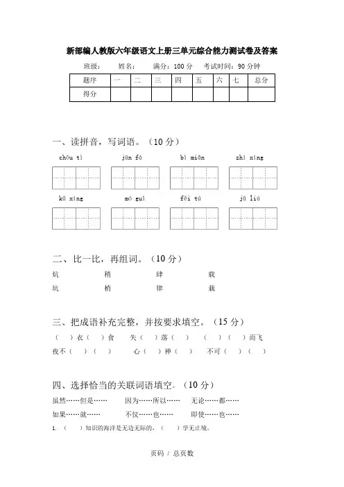 新部编人教版六年级语文上册三单元综合能力测试卷及答案