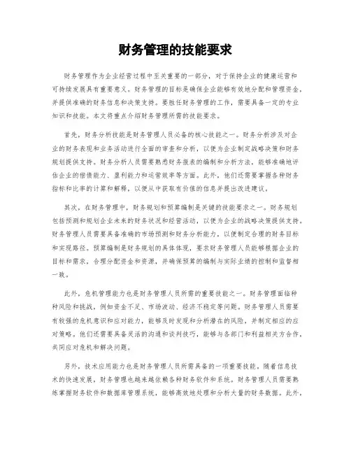 财务管理的技能要求