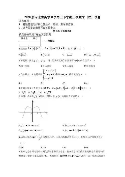 2020届河北省衡水中学高三下学期三模数学(理)试卷及答案解析
