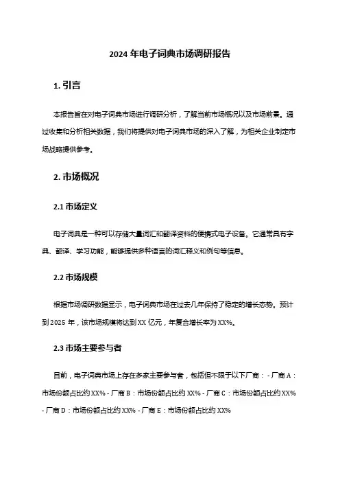 2024年电子词典市场调研报告
