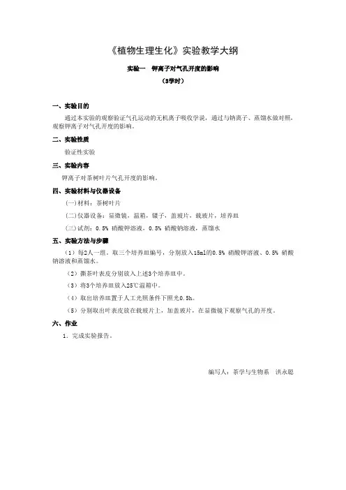 《植物生理生化》实验教学大纲-洪永聪