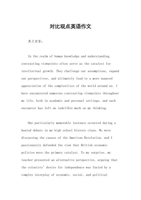 对比观点英语作文