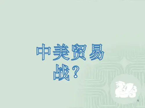 中美贸易战时政ppt课件