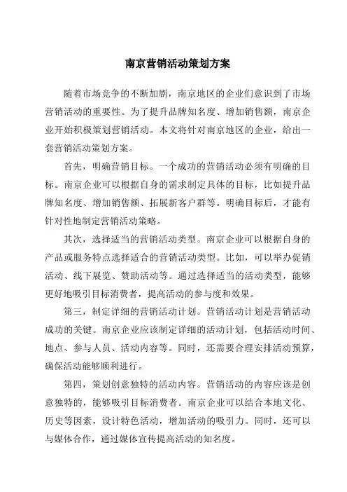 南京营销活动策划方案