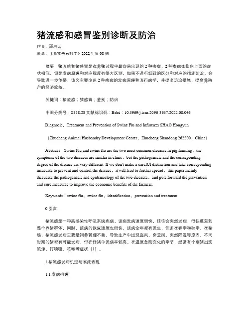 猪流感和感冒鉴别诊断及防治