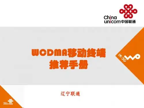 WCDMA移动终端推荐手册