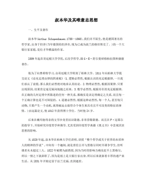 叔本华及其唯意志思想
