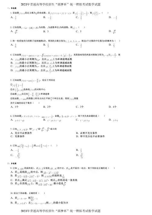 2023年普通高等学校招生“圆梦杯”统一模拟考试数学试题