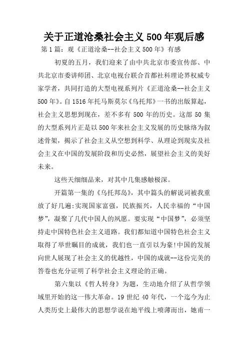 关于正道沧桑社会主义500年观后感