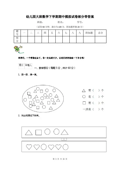 幼儿园大班数学下学期期中模拟试卷部分带答案