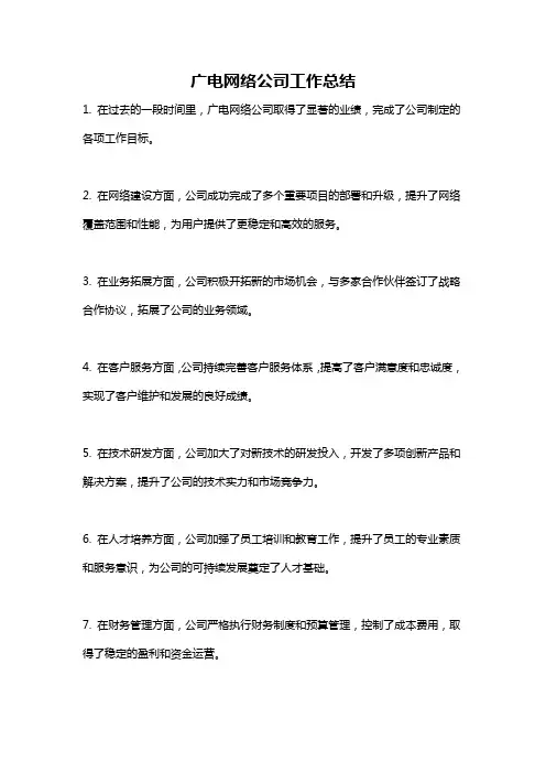 广电网络公司工作总结