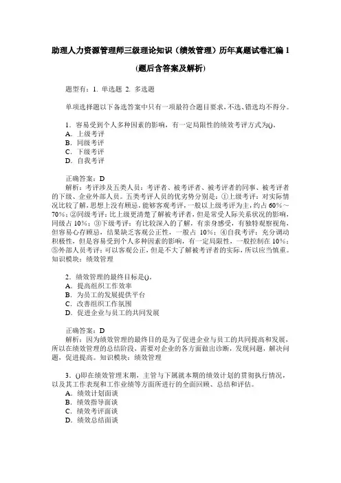 助理人力资源管理师三级理论知识(绩效管理)历年真题试卷汇编1(