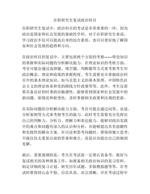 在职研究生复试政治科目
