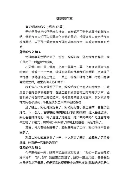有关郊游的作文（精选47篇）