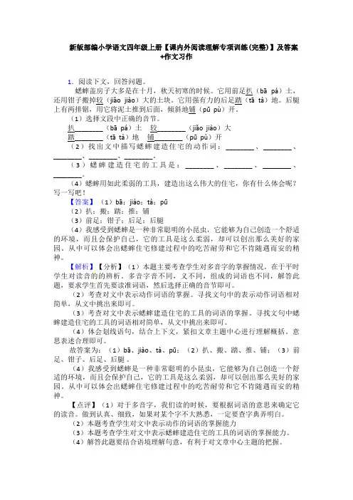 新版部编小学语文四年级上册【课内外阅读理解专项训练(完整)】及答案+作文习作