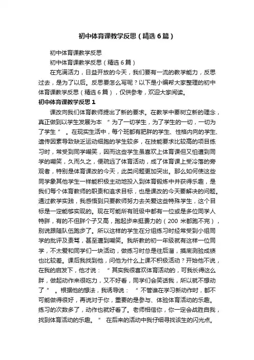 初中体育课教学反思（精选6篇）