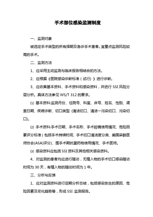 手术部位感染监测制度