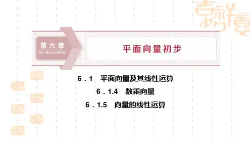 人教B版高中数学必修二 《平面向量及其线性运算》平面向量初步PPT课件(数乘向量 向量的线性运算) 