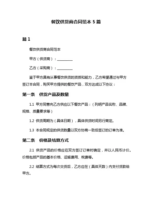 餐饮供货商合同范本5篇