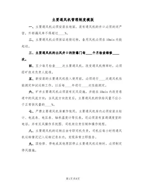 主要通风机管理制度模版（3篇）