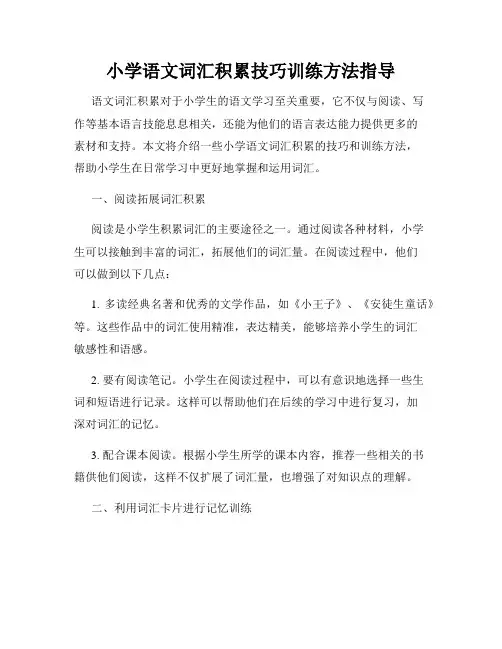 小学语文词汇积累技巧训练方法指导