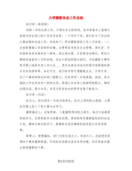 大学摄影协会工作总结(3篇)