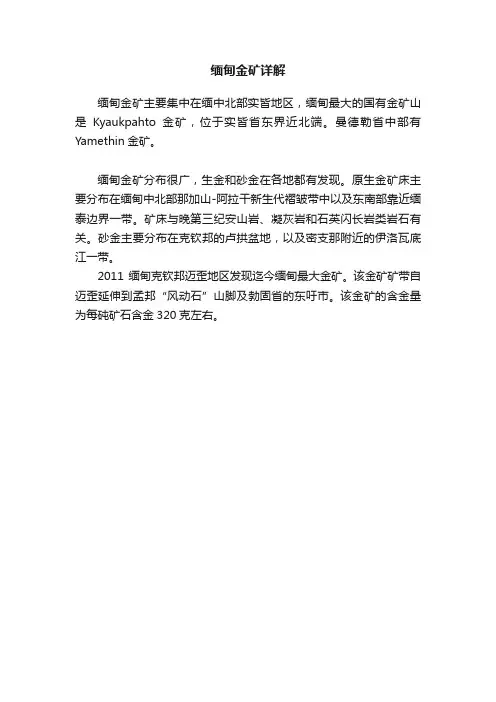 缅甸金矿详解