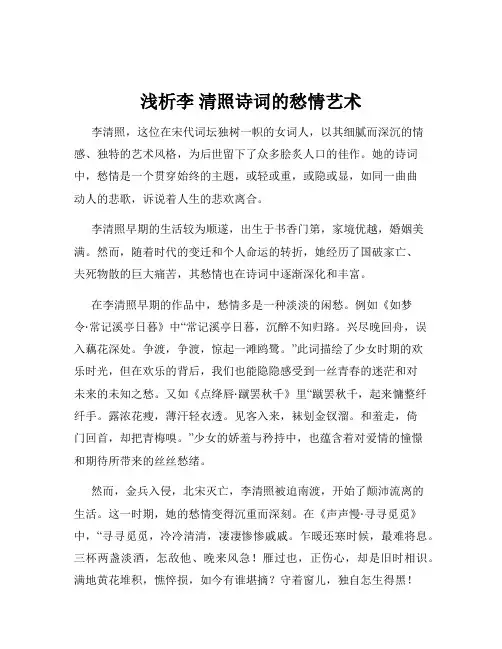 浅析李 清照诗词的愁情艺术