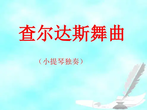 查尔达斯舞曲课件上课用