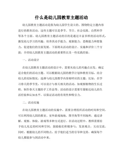 什么是幼儿园教育主题活动