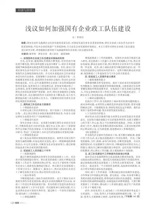 浅议如何加强国有企业政工队伍建设