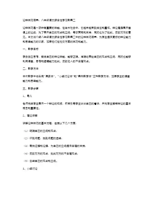 论辩技巧培养：八年级语文综合性学习教案二