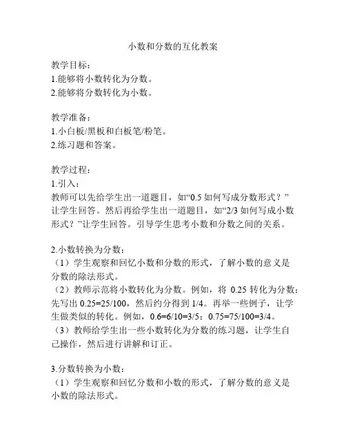 小数和分数的互化教案