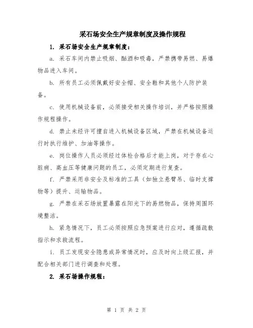 采石场安全生产规章制度及操作规程