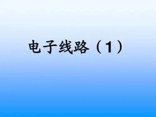 武汉大学模电课件1  绪论