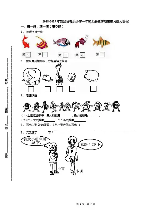 2018-2019年新昌县礼泉小学一年级上册数学期末练习题无答案