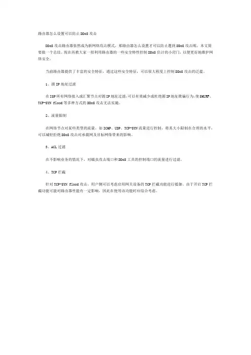 路由器怎么设置可以防止DDoS攻击