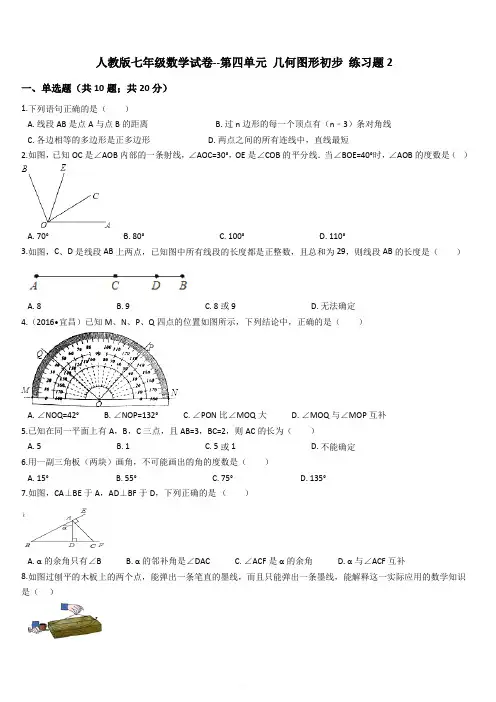 人教版七年级上数学试卷第四单元 几何图形初步 练习题2(含答案)