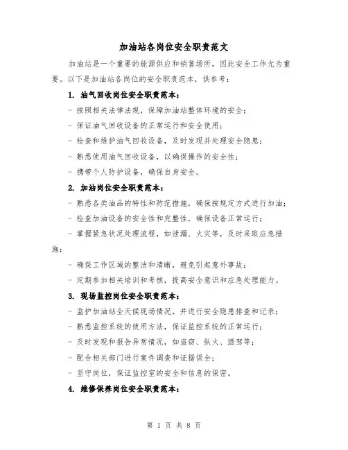 加油站各岗位安全职责范文（三篇）