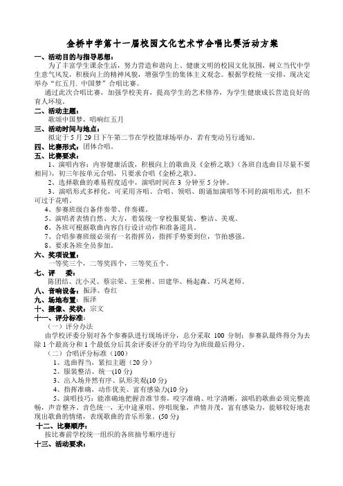 金桥中学第十一届校园文化艺术节合唱比赛活动方案