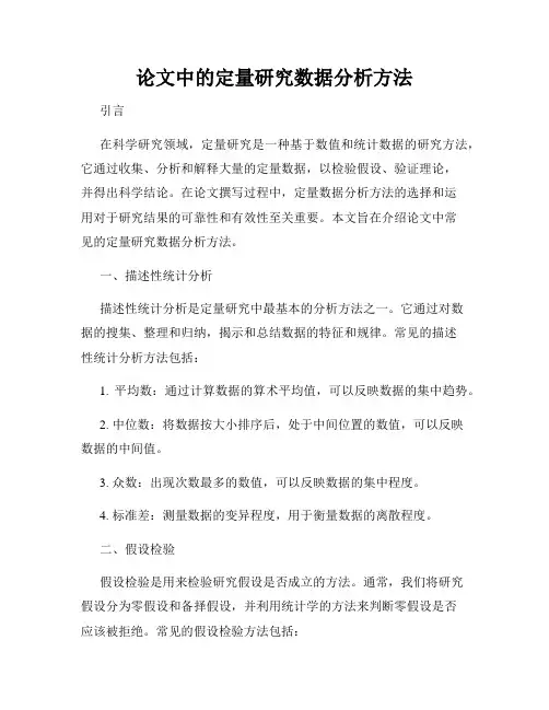 论文中的定量研究数据分析方法