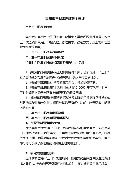 惠州市三旧改造政策全梳理