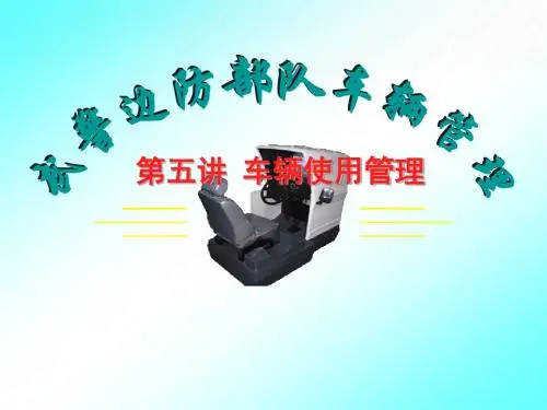 武警边防车辆管理第五讲 车辆使用管理