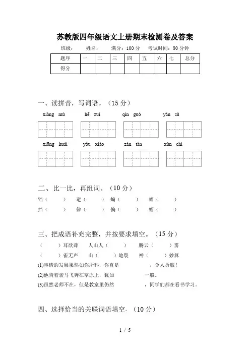 苏教版四年级语文上册期末检测卷及答案